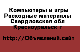 Компьютеры и игры Расходные материалы. Свердловская обл.,Красноуральск г.